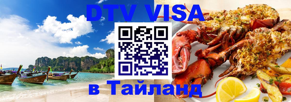 Стоимость и условия DTV визы — оформление в Таиланд под ключ - 