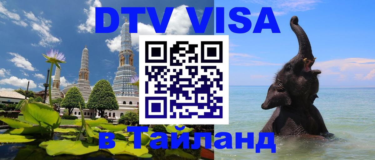 VISA в Тайланд для удалёнщиков 