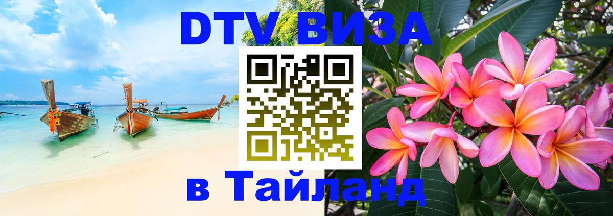 DTV (ДТВ) visa Таиланд Сана DTV (ДТВ) visa Таиланд Сана